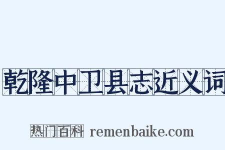 乾隆中卫县志近义词是什么意思的图片